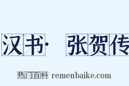 汉书·张贺传是什么意思的图片